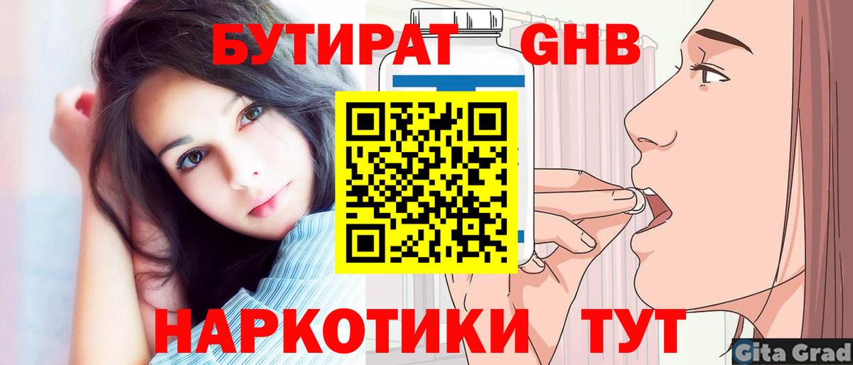 Бутират Butirat Рубцовск