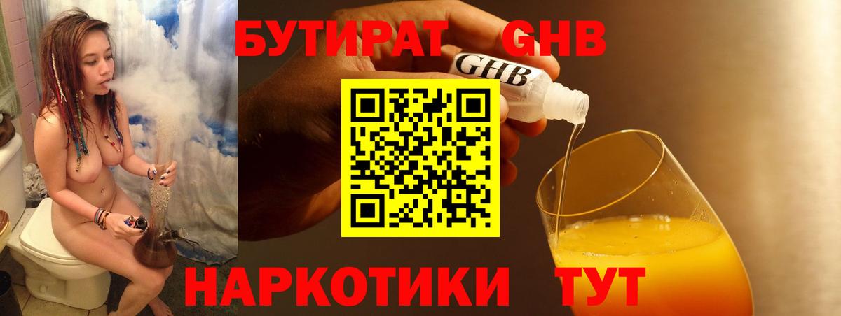 Рубцовск  БУТИРАТ  Вход с VPN  БУТИРАТ бутандиол 