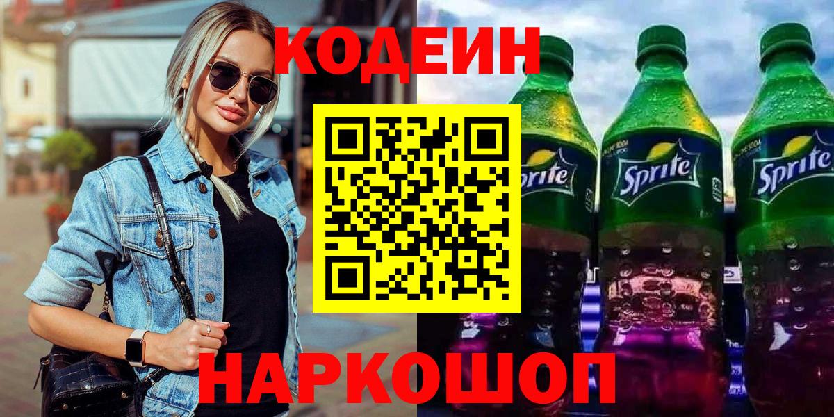 Кодеиновый сироп Lean Purple Drank  Вход с VPN  Рубцовск 